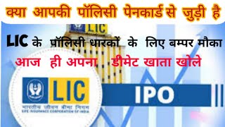 LIC IPO#How can I get LIC IPO#share Market#Lic policyholder advise