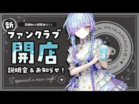 ◤新ファンクラブ説明会！◢