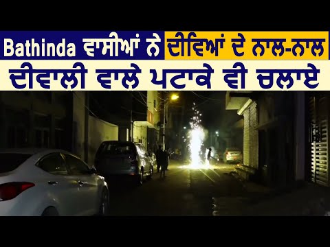 Bathinda निवासियों ने दीयों के साथ दीवाली वाले पटाखे भी चलाए