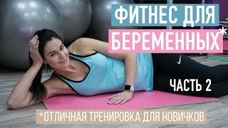 Фитнес для беременных и начинающих. Резиновая лента