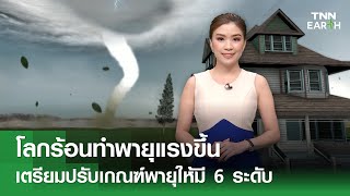 โลกร้อนทำพายุแรงขึ้น เตรียมปรับเกณฑ์พายุให้มี 6 ระดับ | TNN EARTH | 14-05-24