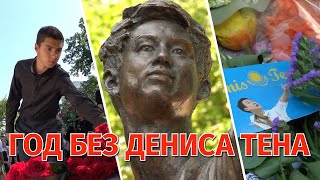 Год со смерти Дениса Тена. Место гибели