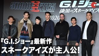 『G.I.ジョー』最新作はスネークアイズが主人公！日本での撮影も発表 映画『G.I.ジョー：漆黒のスネークアイズ』日本撮影決定 製作発表会