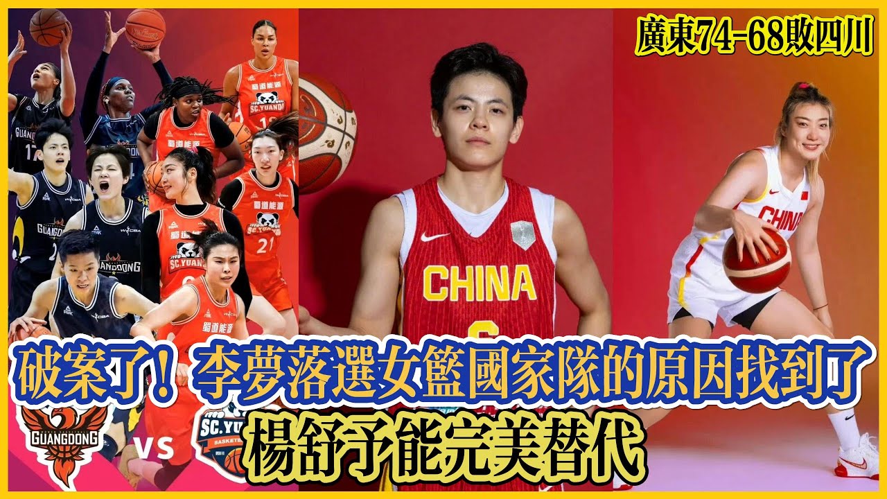 破案了!李夢落選女籃國家隊的原因找到了,楊舒予能完美替代!#全运会 #李梦 #中国女篮 #篮球 #女篮 #中国篮球 #宫鲁鸣 #杨舒予 #李月 ...