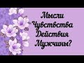 Мысли , чувства и действия мужчины? Гадание на королей.