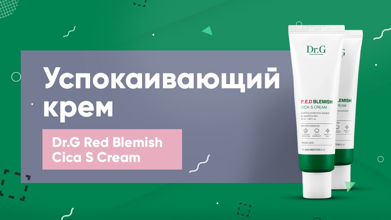 Успокаивающий крем Dr.G Red Blemish Cica S Cream