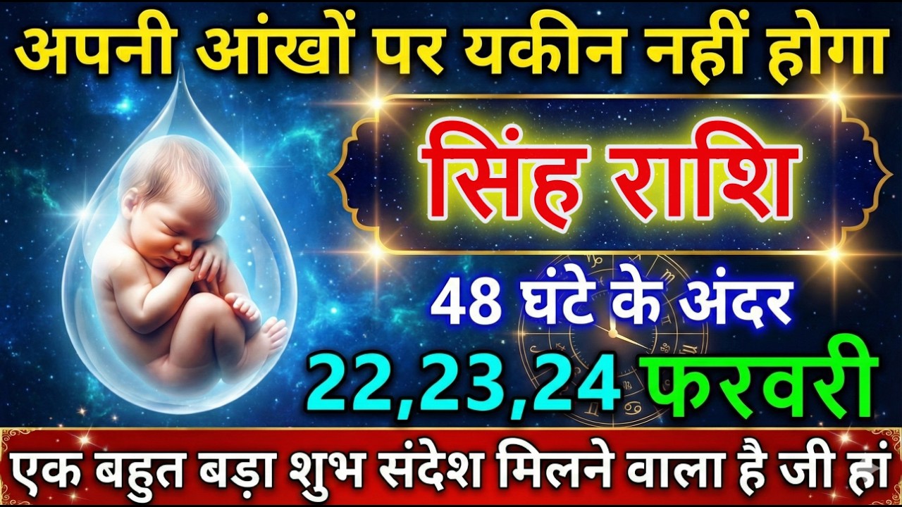 सिंह राशि वालों 22,23,24 फरवरी 2026 अपनी आंखों पर यकीन नहीं होगा #SinhRashi