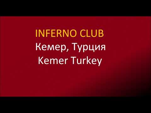 Инферно диско клуб, Кемер, Турция