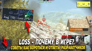 Loss в Wot Blitz, советы как бороться с Loss и ответы разработчиков | D_W_S