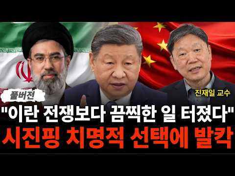 "이란 전쟁보다 끔찍한 일 터졌다" 시진핑 치명적 선택에 발칵 (진재일 교수 / 풀버전)