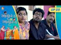 Ep 09       aliyan vs aliyan  malayalam comedy serial