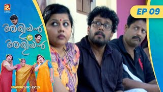 EP 09 | ഇതൊരു വല്ലാത്ത സർപ്രൈസ് ആയിപ്പോയി | Aliyan vs Aliyan | Malayalam Comedy Serial