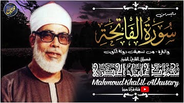 تلاوة باردة على القلب ❤️ مريحة للأعصاب .. عجيبة بروعتها .. للشيخ محمود خليل الحصري  جودة عالية ᴴᴰ