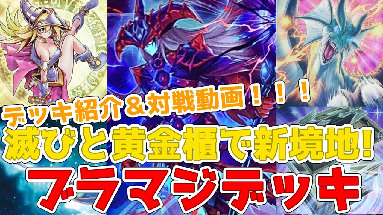 【デッキ紹介＆対戦動画】ブラックマジシャン(滅びの黒魔術師)！滅びとティマイオスで戦う！光の黄金櫃でサポートも便利！！！【遊戯王マスターデュエル】