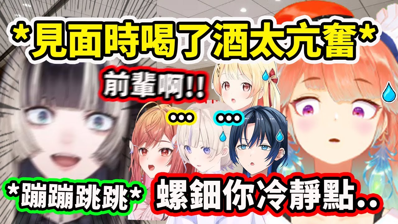 Kiara跟ReGLOSS成員線下見面時螺鈿超亢奮一直在蹦蹦跳跳? 其他成員靜靜地看著她耍瘋原來是喝了酒啊ww【Takanashi Kiara】【Hololive 中文精華】