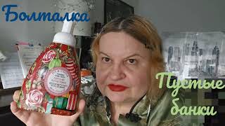 видео: НЕ ПУСТЫЕ РАЗГОВОРЫ/ПУСТЫЕ БАНОЧКИ,L'OREAL,УХОД И КРАСКА ДЛЯ ВОЛОС,УХОД ЗА ЛИЦОМ BIORE#болталка, ЛАК картинка: НЕ ПУСТЫЕ РАЗГОВОРЫ/ПУСТЫЕ БАНОЧКИ,L'OREAL,УХОД И КРАСКА ДЛЯ ВОЛОС,УХОД ЗА ЛИЦОМ BIORE#болталка, ЛАК
