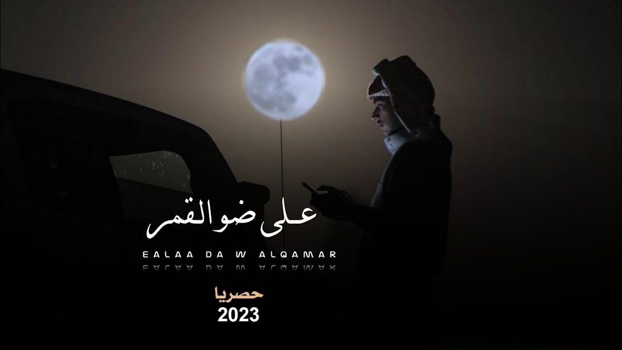 محمد الطويل _على ضوء القمر |حصريآ 2022