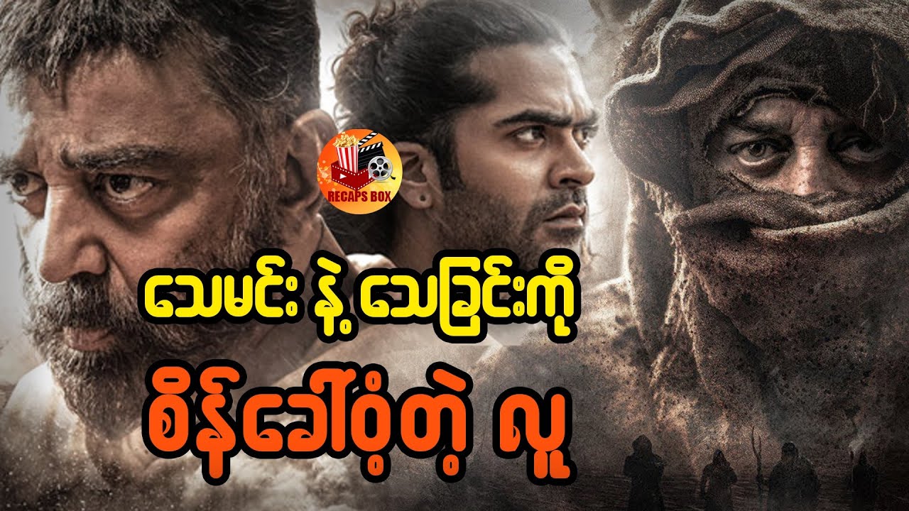 သေမင်းနဲ့သေခြင်းကို စိန်ခေါ်ဝံ့တဲ့လူ