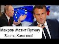 МАКРОН ОБЪЯВЛЯЕТ BOЙHY ПУТИНУ ! ЕВРОПА ОБЪЕДИНЯЕТСЯ ПРОТИВ КРЕМЛЯ!