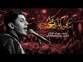 سافر يا هوة على حسين الرادود مسلم الوائلي الشاعر علي اكبر الغرابي سافر يا هوة على حسين الرادود مسلم الوائلي الشاعر علي اكبر الغرابي