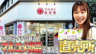 品揃えは200アイテム超え!?マルコメの""ほぼ""全商品が買える!マルコメ直売所ツアー