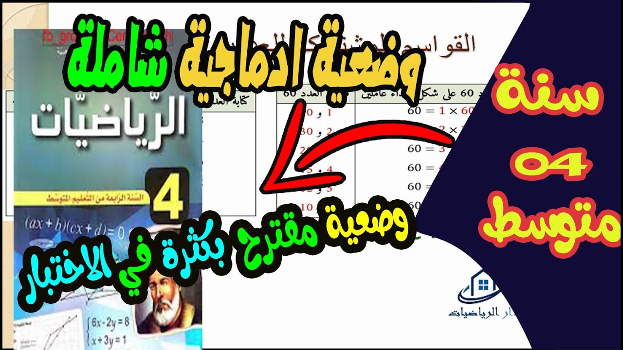 وضعية ادماجية شاملة للسنة الرابعة متوسط