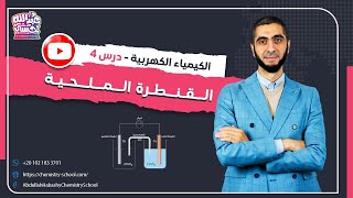 القنطرة الملحية - كهربية درس 4 - د.عبدالله محمد حبشي