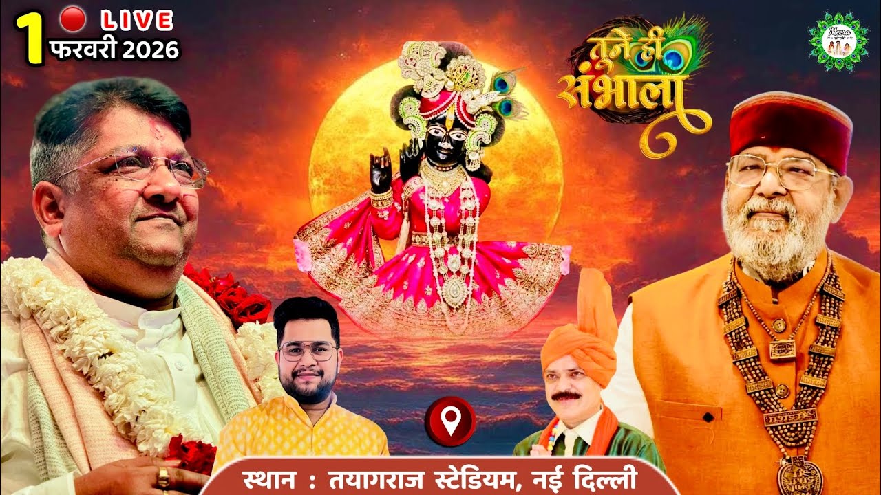 🔴 LIVE : तूने ही मुझको संभाला, दिल्ली 2026 | Meera ki gali #sanjaymittal