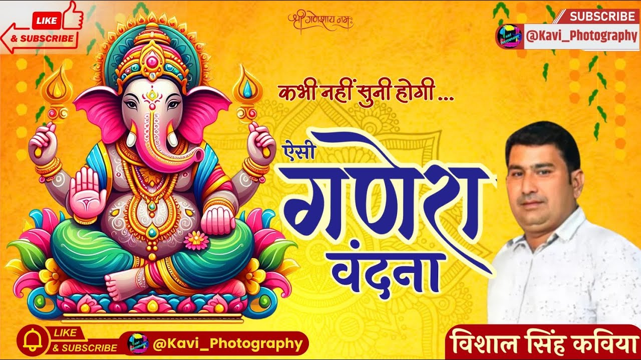 Vishal Singh kaviya विशाल सिंह कविया गणेश वंदना Ganesh Vandana गणेश जी महाराज का भजनGanesh ji bhajan