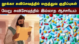 264 - லூக்கா சுவிசேஷத்தில் ஆச்சரியமான மருத்துவ குறிப்புகள் - Peter Madhavan Tamil Christian Message