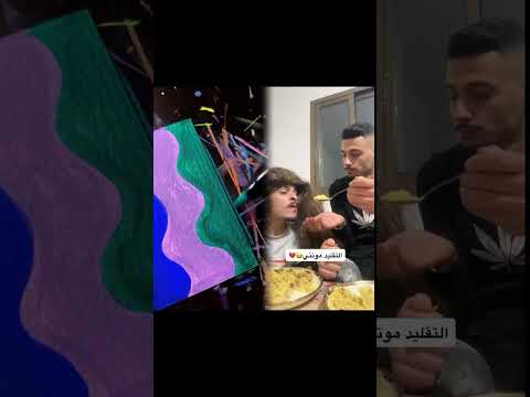 كملو للآخير  اكسبلور تقليد المشاهير بيسان اسماعيل  محمد اشرفي