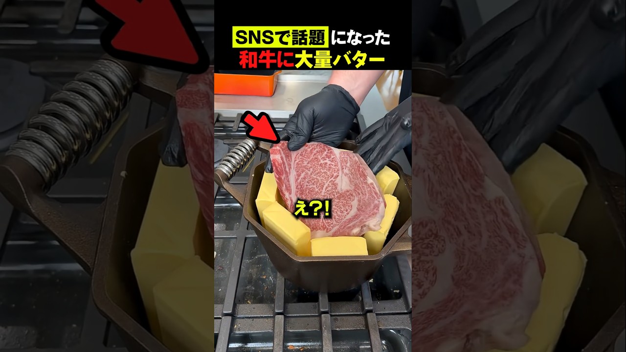大量のバターで和牛を焼くと…🐮💥