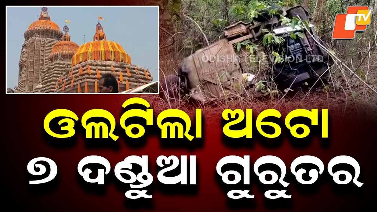 Auto Overturns Near Nayagarh Temple, 7 Devotees Injured, 2 Critical