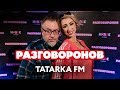 TATARKA FM - о сексе с Биланом, секте развратников и ПЕДОФИЛИИ Макла Джексона