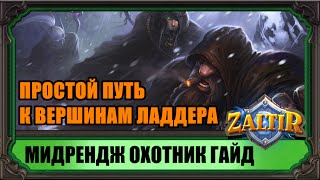 Мидхант. Бюджетный способ попасть в Легенду. (гайд Hearthstone)