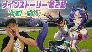 【ウマ娘 】 メインストーリー第２部［中編］その① 視聴生配信 ！＃ウマ娘