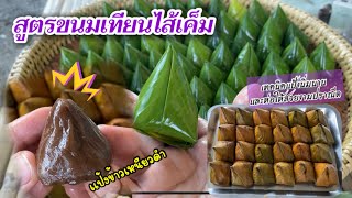 สูตรการทำขนมเทียนไส้เค็ม เทคนิคการห่อสวยงามปราณีต #ขนมเทียน #การห่อขนมเทียน