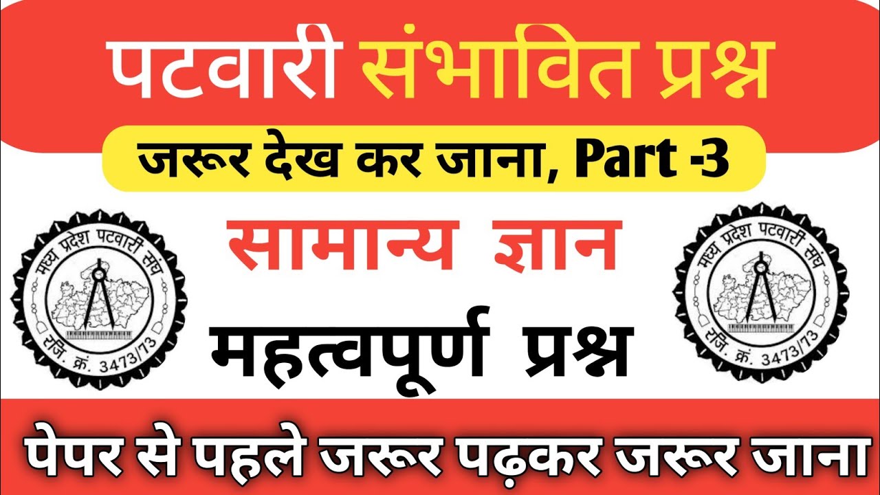 important genral knowledge question || mp patwari gk || patwari exam analysis || mo patwari 2023 ||