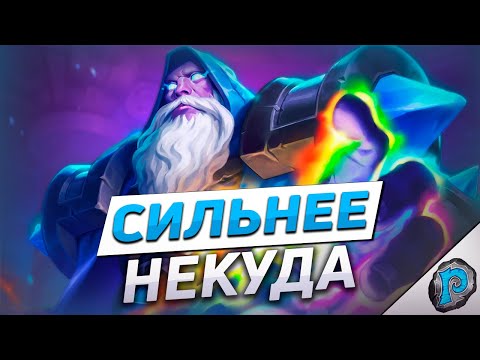 видео: 🧙 НОВЫЙ 80% МАГ В ДЕЛЕ! | Hearthstone - ТИТАНЫ