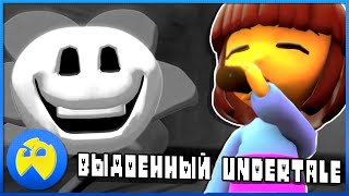 ВЫДОЕННЫЙ UNDERTALE (дубляж)