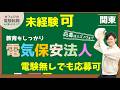 「外部委託での保安業務をしたい！」そんな方に朗報です！【未経験でも応募可】東京・電気保安法人・積極採用情報！カフェジカ電験転職／ミズノワの電気主任技術者専門の職業紹介サービスが熱い！！