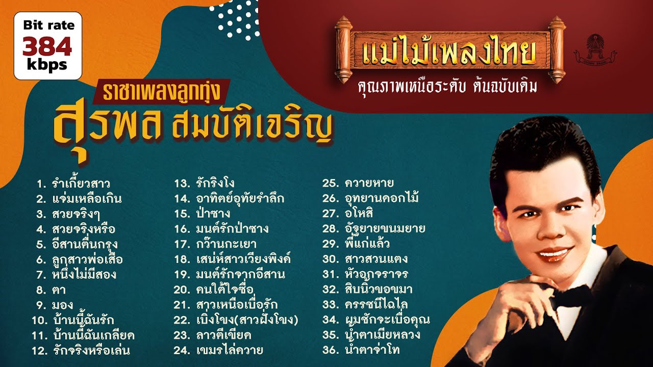 รวมเพลงฮิต สุรพล สมบัติเจริญ 36 เพลง 