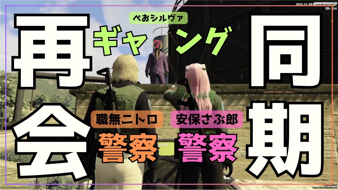 【ストグラ】街の同期3人が警察2人、ギャング1人として再会。その結果…【職無ニトロ/安保さぶ郎/ぺおシルヴァ/切り抜き/GTA5/234組】