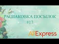 Распаковка ИНТЕРЕСНЫХ ПОСЫЛОК с АЛИЭКСПРЕСС / ХАЛЯВА и не только / AliExpress unboxing #17