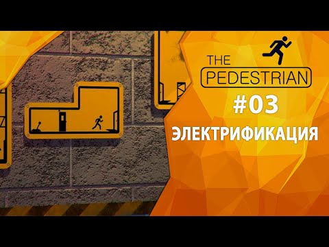 Видео: Прохождение The Pedestrian #03 - Электрификация