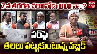 Public Shocking Comments On SIR | తలలు పట్టుకుంటున్నపబ్లిక్..SIR Form Fill Up | SIR Survey BLO screenshot 3
