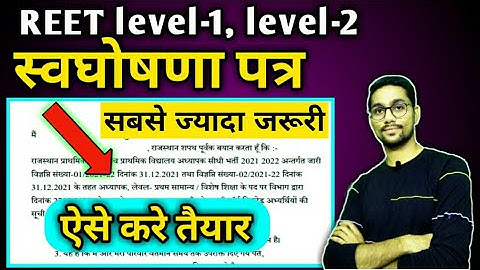 Reet स्वघोषणा पत्र कैसे भरे ,कहॉ मिलेगा ?level-2 Result कब आएगा ।