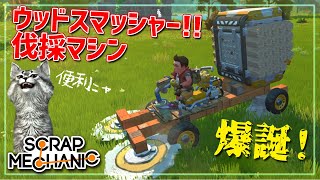 [Scrap Mechanic] Building an Efficient Wood-Cutting Machine! Early Game Recommendations! Scrap Me... screenshot 3