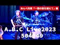 あんべ光俊🎵一億の夜を越えて編 元オフコースメンバー集結!!ABCライブ告知ティザーvol.4