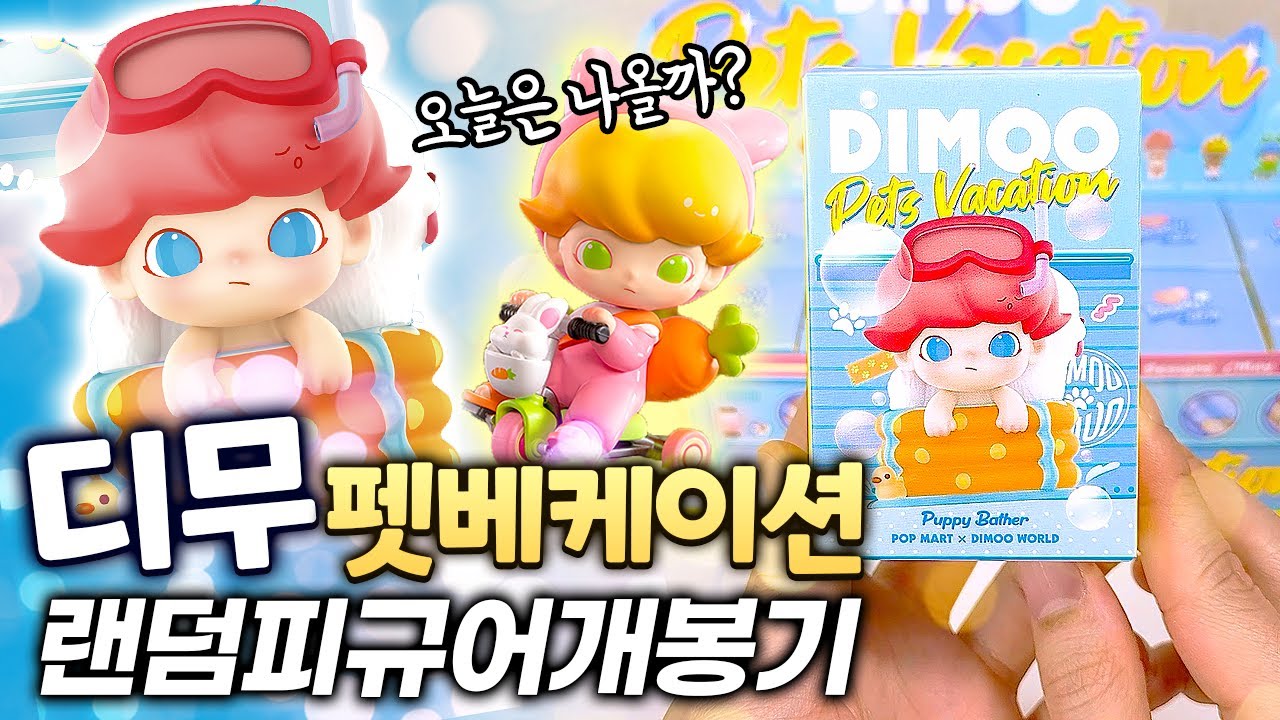 귀여움 대환장파티!!!! 펫과 함께 돌아온 팝마트 디무 신상 랜덤피규어 개봉기